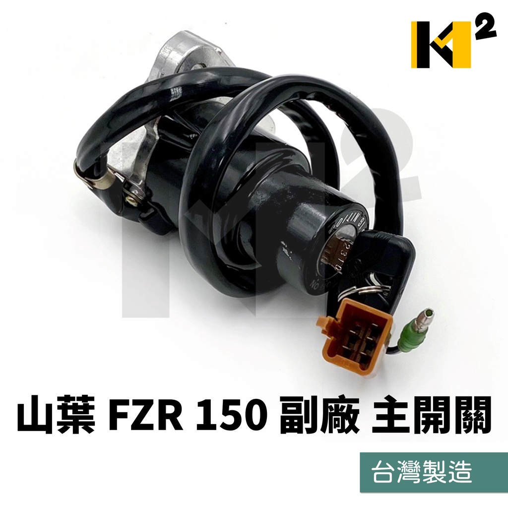 材料王⭐山葉 FZR 150 副廠 台灣製造 鎖頭組 開關組 主開關 電源鎖