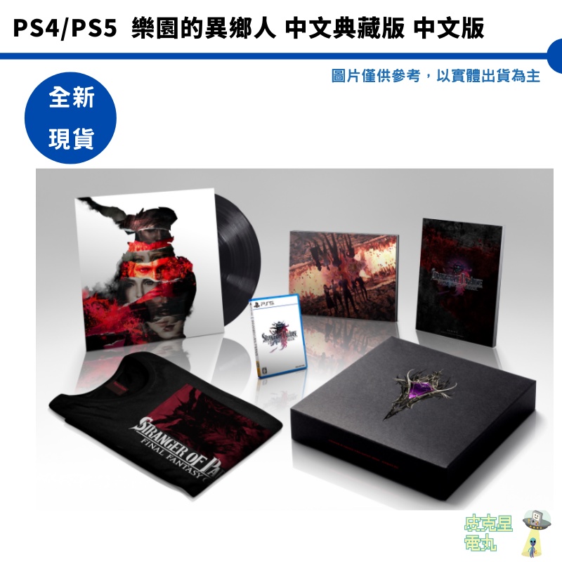 【皮克星】全新 PS5  PS4 樂園的異鄉人 Final Fantasy 起源 太空戰士 中文典藏版