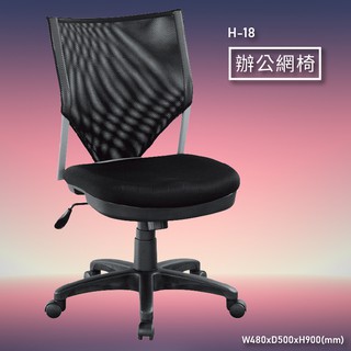 《辨公首選》H-18 辦公網椅 會議椅 主管椅 董事長椅 氣壓式 舒適時尚 辦公用品 可調式