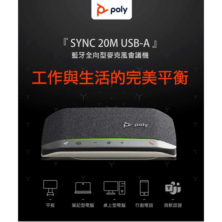 POLY SYNC 20-M USB-A 全向型麥克風會議機-富廉網