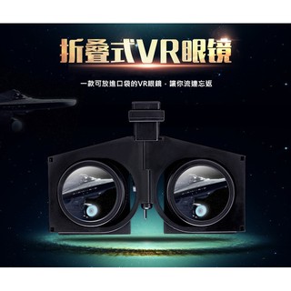 VR Fold 折疊VR眼鏡 VR BOX 手機VR眼鏡 手機VR 隨身VR 虛擬實境3D眼鏡 GEAR VR 輕鬆收納