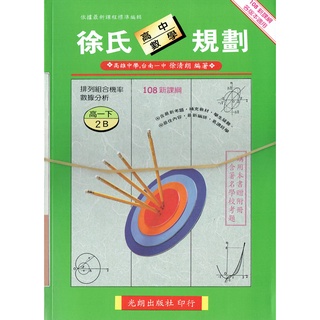 【108課綱】徐氏數學規劃2 (AB兩本一套+觀摩)| 光朗出版社 高一各版適用自修 BOOKISH嗜書客全新參考書