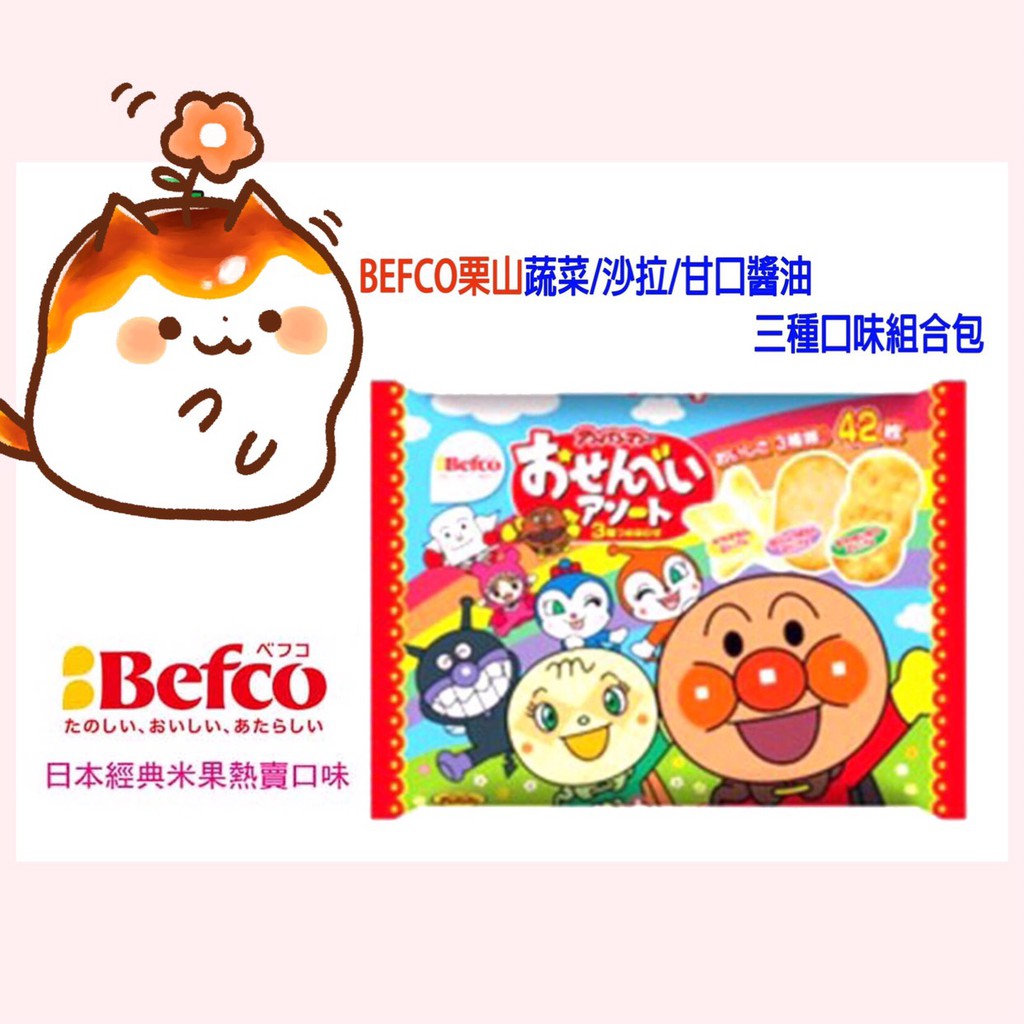 BEFCO栗山麵包超人綜合仙貝 (蔬菜/沙拉/甘口醬油)