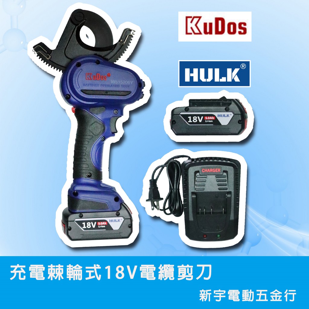 附發票【新宇電動五金行】台灣製造 KUDOS 科嘉 KCV-50 充電式電纜剪 X  雙 浩克 HULK 5.0電池！
