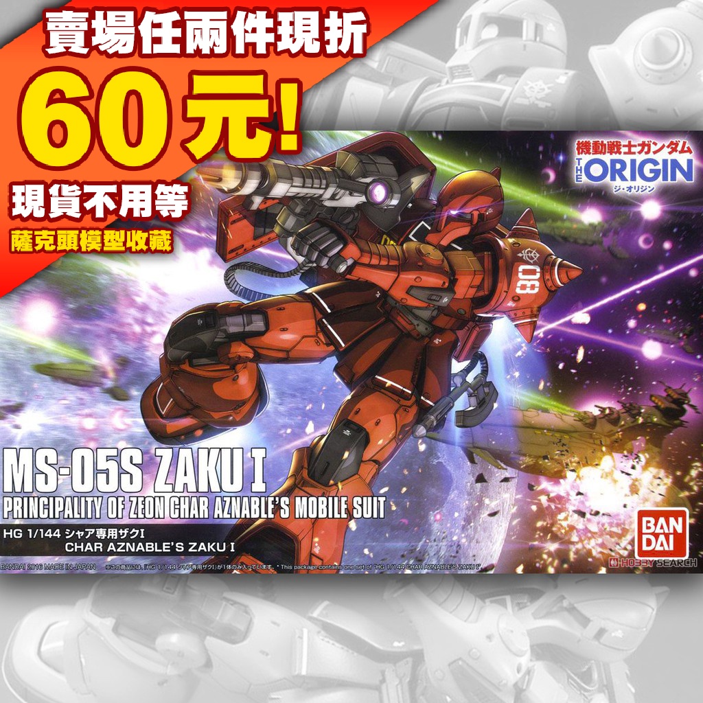 62 GTO 1/144 HG ORIGIN HUGC MS-05S Char Zaku I 薩克 夏亞 鋼彈