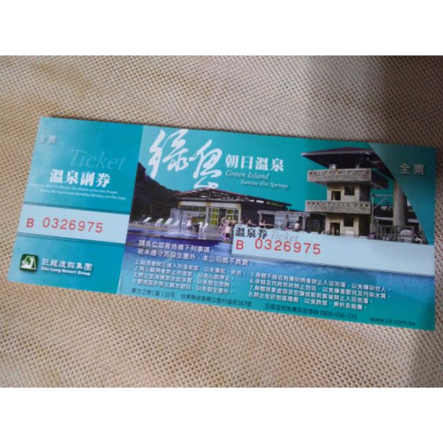 (含運)台東綠島朝日溫泉票券