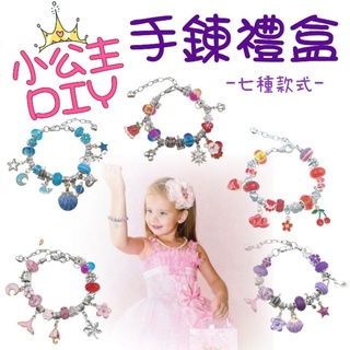 寶貝家🏰 兒童手鍊 小公主DIY手鍊禮盒 飾品 玩具 兒童玩具 DIY 創意玩具 串珠手鍊 手鏈 生日禮物 聖誕交換禮物