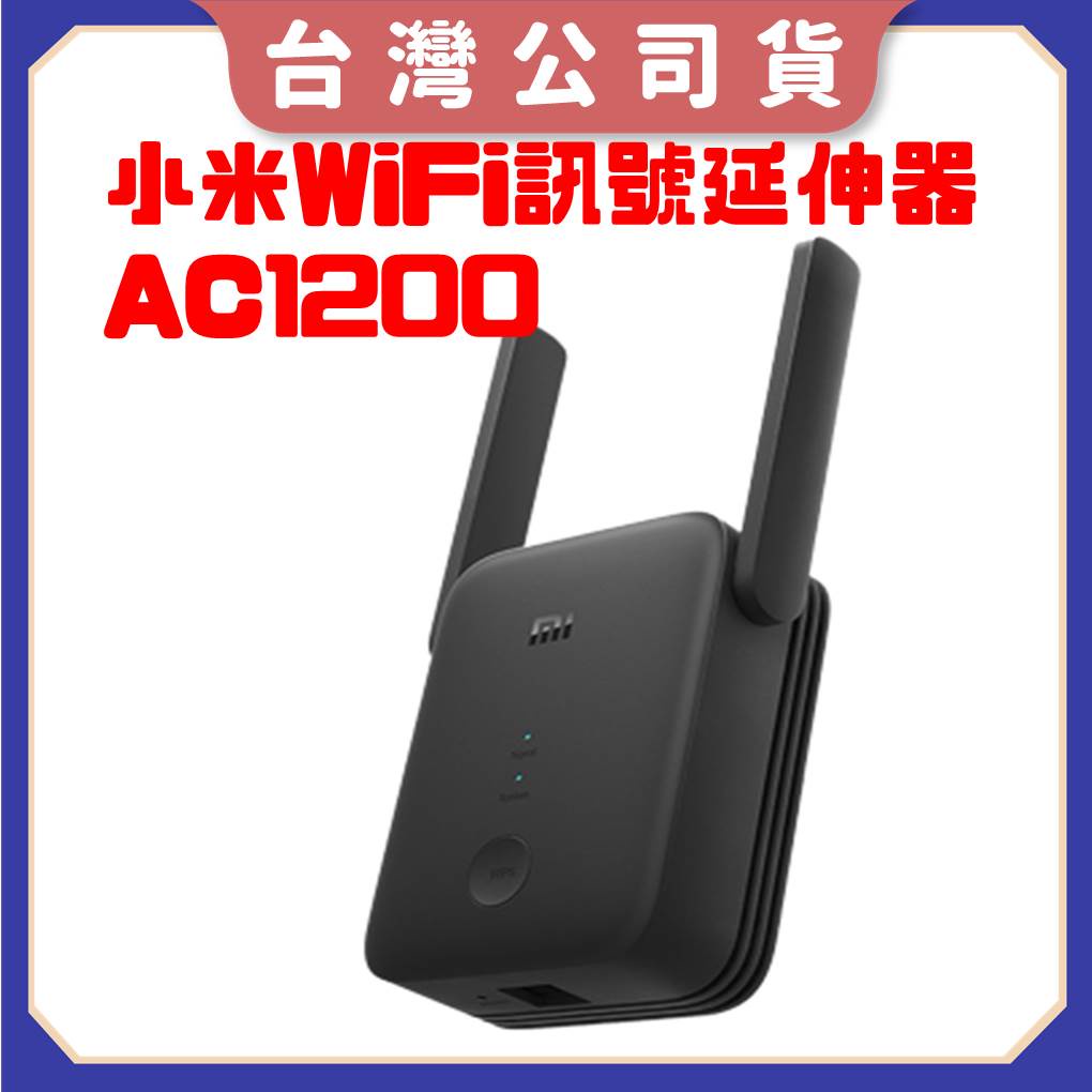 【台灣公司貨 聯強保固】小米 WiFi 訊號延伸器 AC1200 WiFi放大器 無線網路 WiFi增強 WIFI延伸