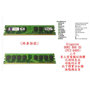 b0221●金士頓 Kingston DDR2 800 2GB PC2-6400 二手 (桌上型電腦 記憶體 RAM)