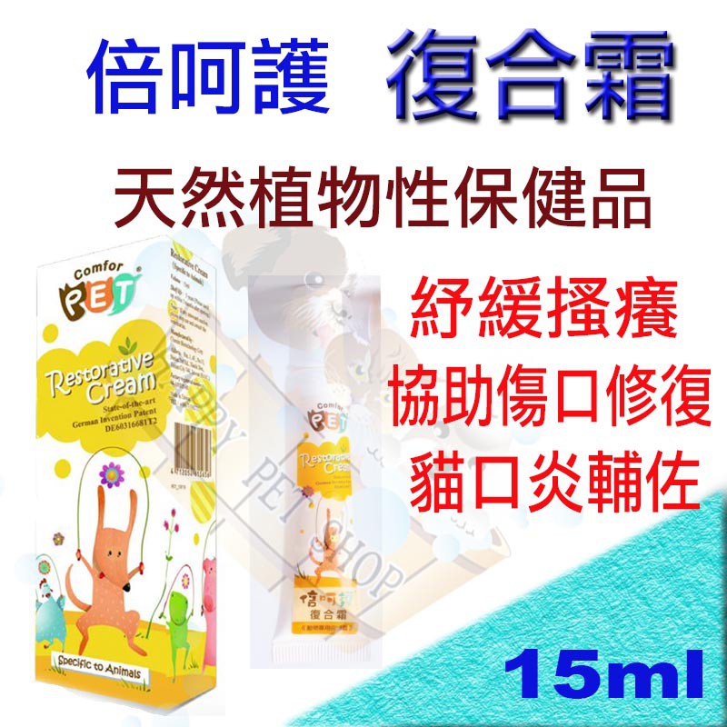 現貨不必等 天然植物性保健品倍呵護 復合霜 寵物乳膏 15ml 全動物適用紓緩搔癢 傷口凝膠 貓口炎 皮膚炎 蝦皮購物