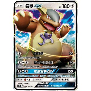 【馬爾】神奇寶貝 寶可夢 PTCG正版 中文版 第三彈 AS5a 133/184 RR 閃卡 袋獸 GX