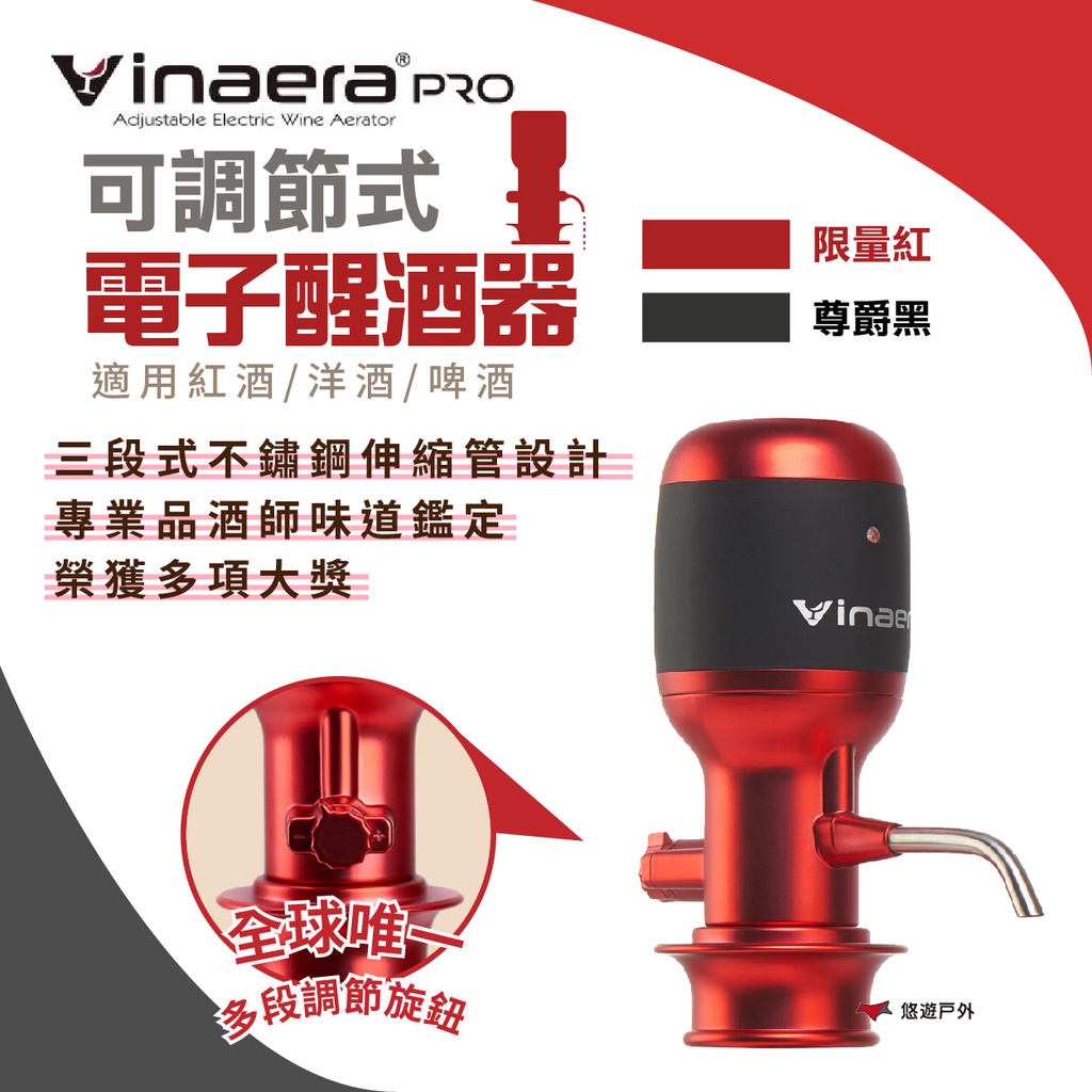 【Vinaera】PRO(V2) 可調節式電子醒酒器 全球首創可調節式電子醒酒器 居家 露營 登山 悠遊戶外