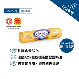 【德麥食品】法國 LESCURE 萊思克 AOP發酵 無鹽奶油 500g/250g 有鹽奶油250g