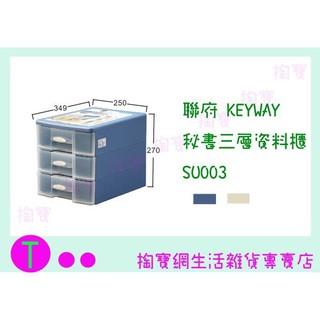 『現貨供應 含稅 』聯府 KEYWAY 秘書三層資料櫃 SU003 2色 收納架/置物盒/整理盒ㅏ掏寶ㅓ