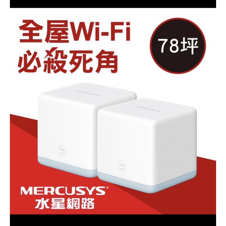 Mercusys水星網路 Halo S12 AC1200 無線雙頻網路wifi分享Mesh網狀路由器（2入組）
