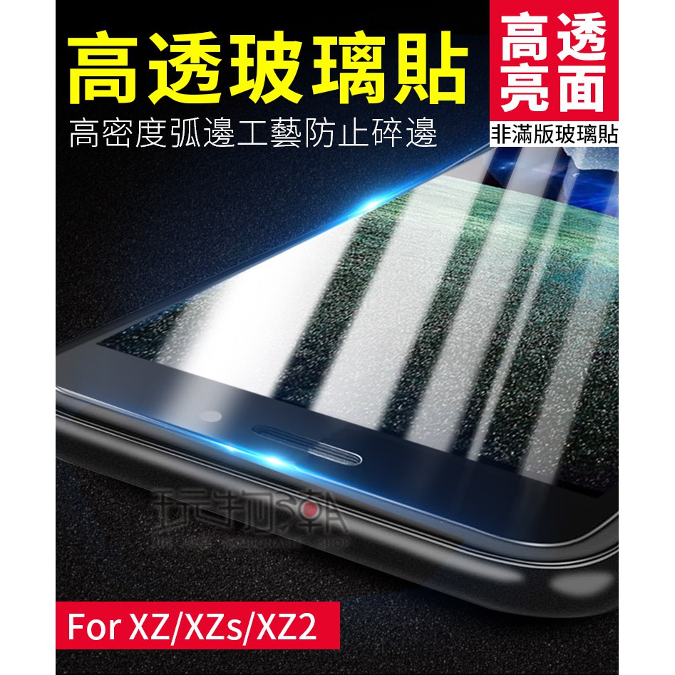 ❤現貨❤SONY XZ/XZs/XZ2 非滿版亮面高透光手機鋼化玻璃保護貼