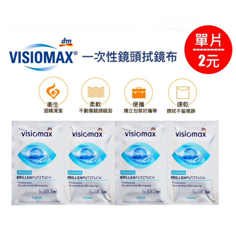 🔥12h發貨 🇩🇪德國 visiomax 拋棄式拭鏡布、拋棄式眼鏡布、手機螢幕 擦拭布 單片2元