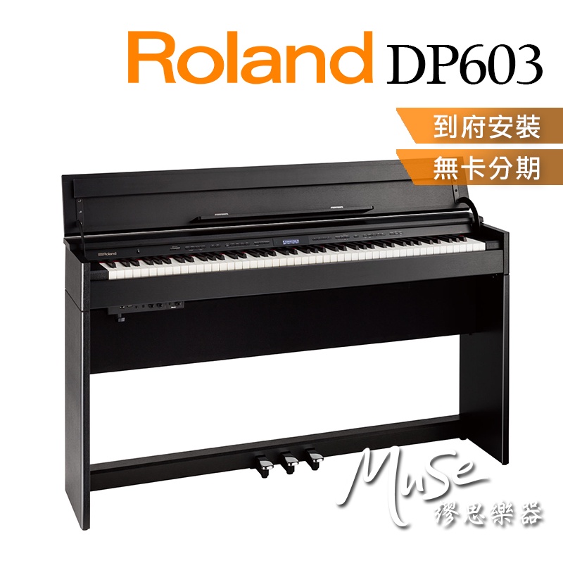 【繆思樂器】Roland DP603 電鋼琴 三色 88鍵 免費運送組裝 分期零利率 原廠公司貨 保固2年