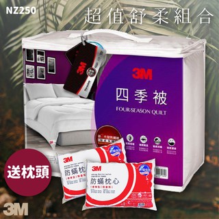 3M NZ250四季被 標準雙人 送 3M防蹣枕頭標準型2入 防蹣 枕頭 棉被 被子 透氣 可水洗