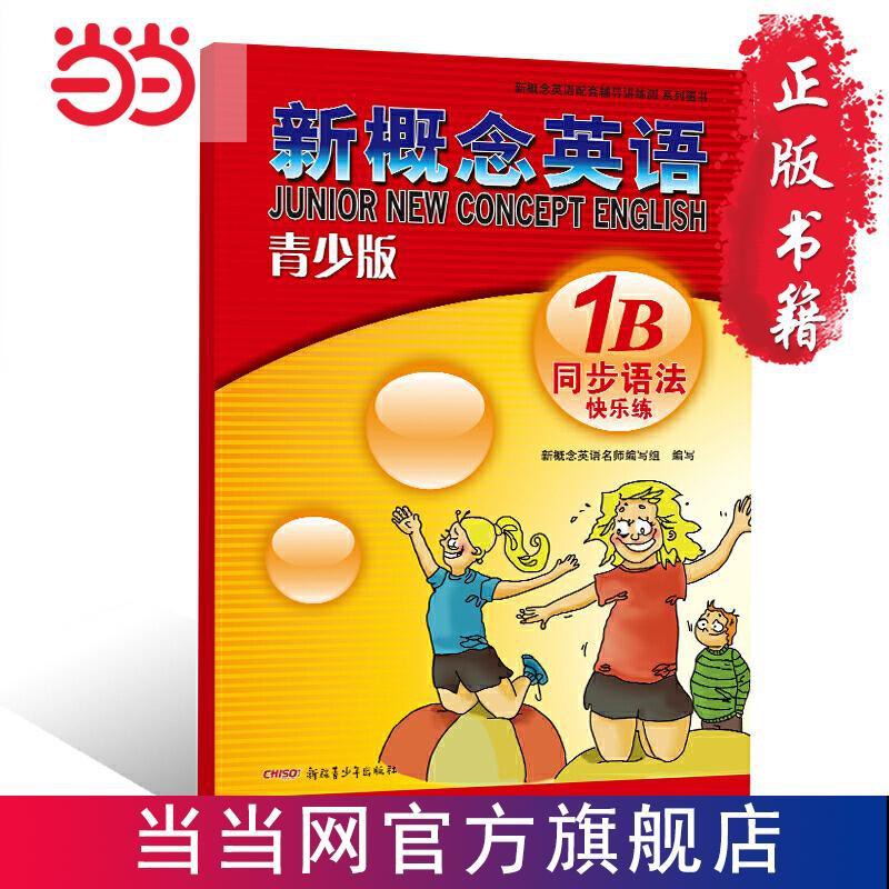 當當 新概念英語青少版同步語法快樂練1b 當當 蝦皮購物