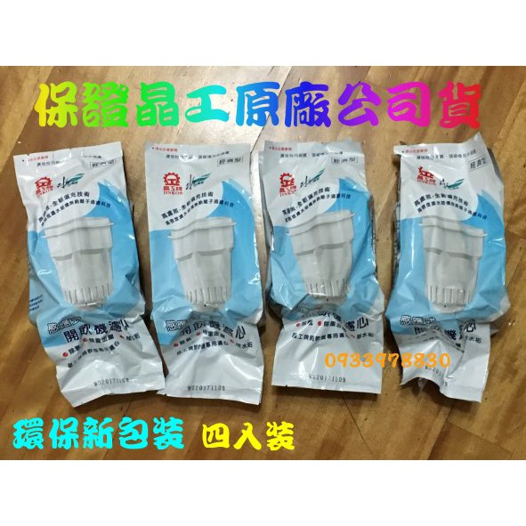 晶工牌感應式環保包開飲機濾心/飲水機濾心~JD-3600/JD-8302/JD-6205/JD-6206