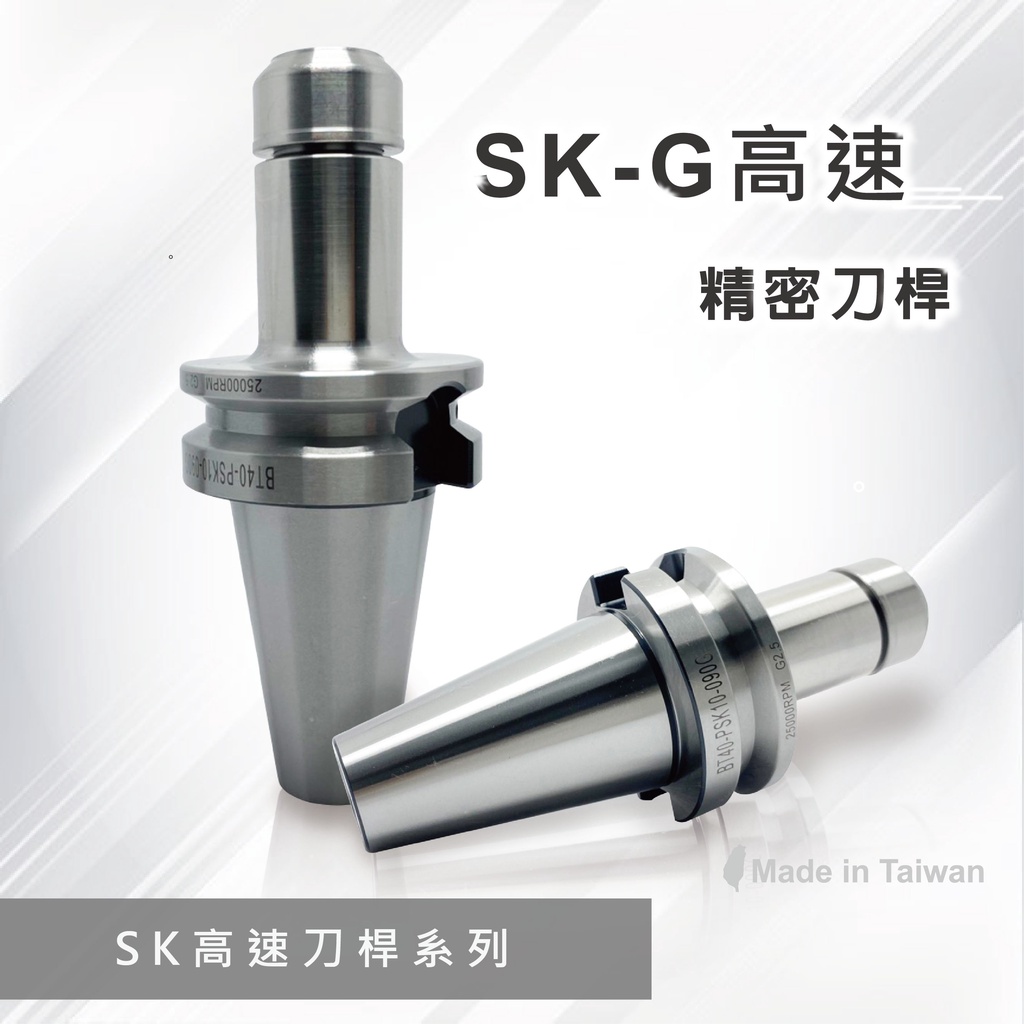 ◆ 晶順機械配件 ◆ BT40-SK10-090 高速刀桿 高速刀把 SK刀桿 SK夾具 SK刀把 台灣製 高精密