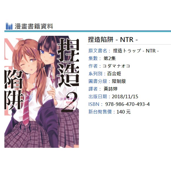 休閒可樂 捏造陷阱 Ntr 2 作者 コダマナオコ 東立百合姬漫畫 蝦皮購物