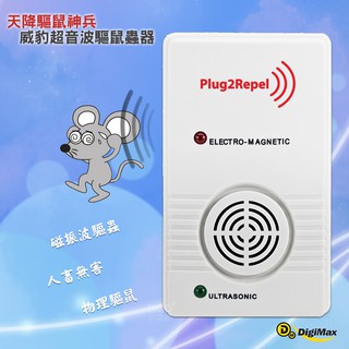 Digimax 威豹超音波驅鼠蟲器 UP-117 驅鼠器 物理驅鼠 超音波驅鼠 人體無害 聲波驅鼠