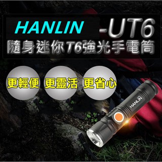 HANLIN-UT6 隨身迷你T6強光手電筒-伸縮變焦(USB直充),免安裝18650電池 採用超亮強光 T6燈珠