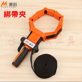 【臺中華美工具】美科 / Duratec 多功能 拼板夾 綁帶夾具 (綁帶長: 4公尺) 多邊形 角度夾 木工夾 快速夾