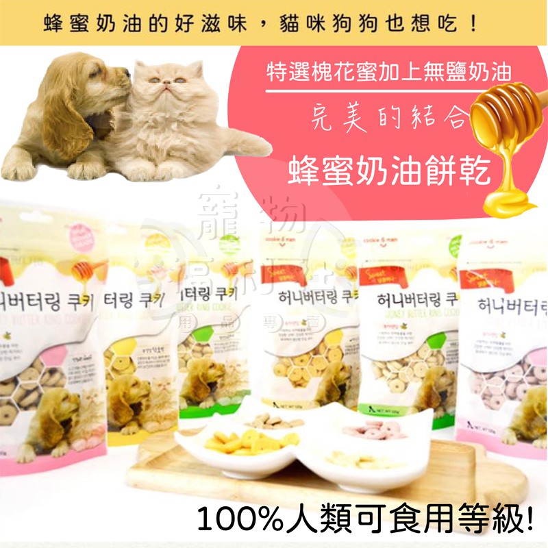 【喵洽普】韓國 喵洽普 蜂蜜奶油餅乾 犬貓適用 120g 寵物餅乾 貓餅乾 狗餅乾 貓零食 狗零食