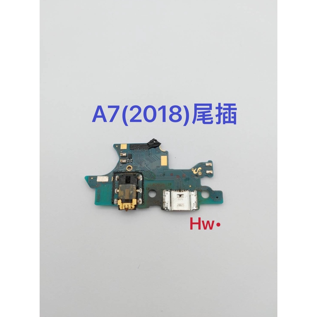 【Hw】三星A7(2018) 尾插排線 無法充電 充電排線 充電孔 含耳機孔 維修零件