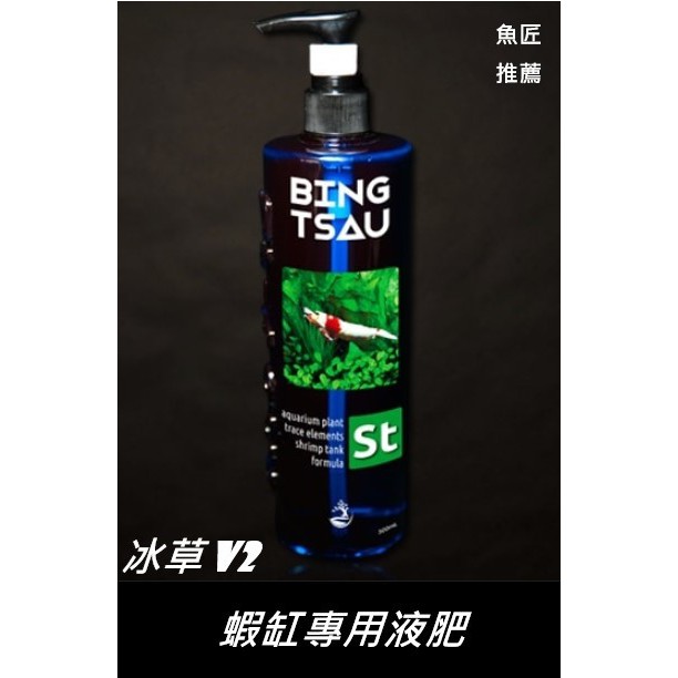 淞亮 冰草系列v2 蝦缸專用液肥 針對蝦缸水草生長設計 含有水草所需主要營養元素 對蝦子無任何不良影響 水草液肥 水肥 蝦皮購物