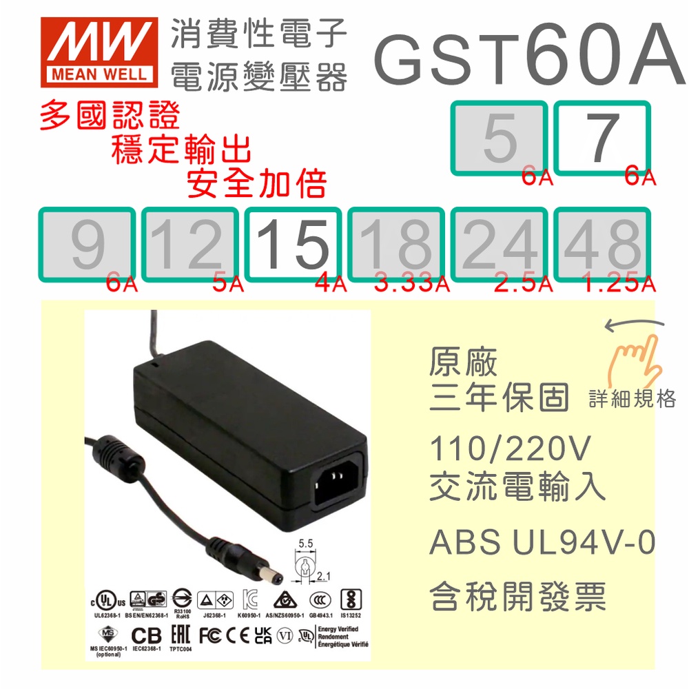 【保固附發票】MW明緯 60W 變壓器 GST60A07 7.5V 15 15V 適配器 馬達 驅動器 儀器 電源