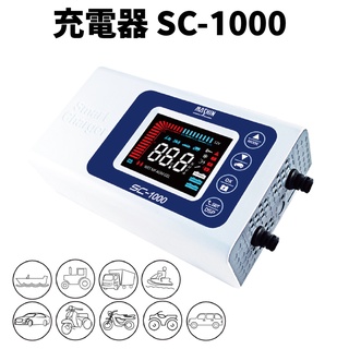 MASHIN 麻新電子【電瓶充電機】SC-1000 一年保固 電瓶充電機 鉛酸 支援EFB及AGM 送車用吸塵器 電瓶
