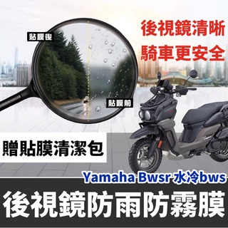 防起霧🔥防雨 山葉 BWS 水冷 後視鏡 bwsr 防雨膜 防水膜 水冷 bws 改裝 彩貼 貼紙 後照鏡 保護貼 貼膜