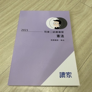 全新）憲法 寧尚 2021司律二試總複習大全律師 司法特 考法研所