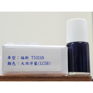 ＜名晟鈑烤＞艾仕得Cromax原廠配方點漆筆.補漆筆 VOLKSWAGEN福斯 TIGUAN 顏色：大西洋藍(LC5B)