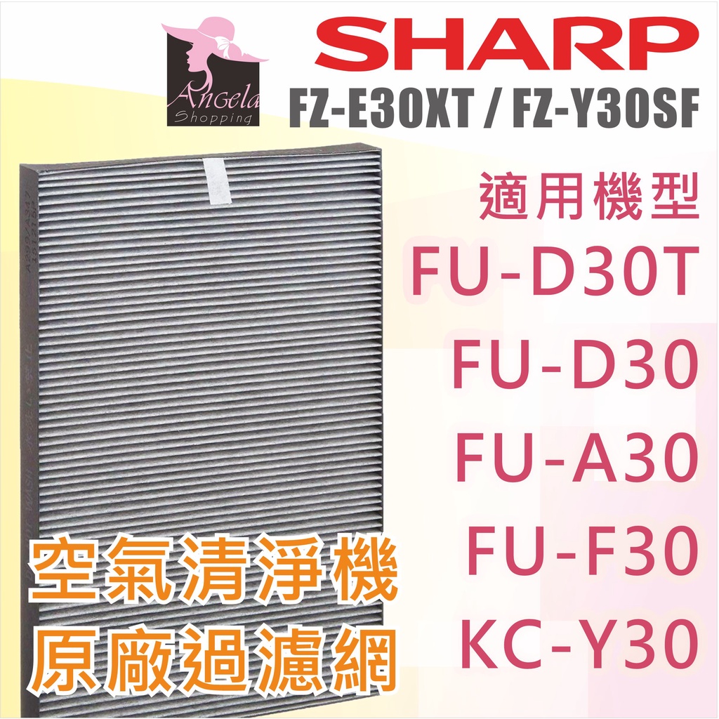 夏普Sharp FZ-E30XT FZ-Y30SF原廠濾網 FU-D30T FU-E30 FU-F30 KC-Y30