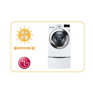 【陽光家電】LG 雙能洗 WD-S90VDW + WT-SD201AHW 滾筒洗衣機(詢問享優惠)