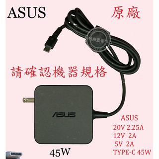 ASUS 華碩 UX390 UX390U UX390UA 20V 2.25A 45W TYPE-C 原廠筆電變壓器