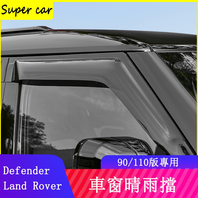 20-23款Land Rover Defender110/90晴雨擋 車窗雨擋 後視鏡雨眉 雨擋板