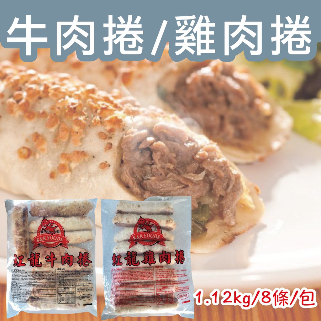 【阿珠媽海產】紅龍 牛肉捲 雞肉捲 1.12kg/8條 好市多熱銷 宵夜 早餐 點心 紅龍雞肉捲 牛肉捲