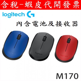 全新 台灣現貨 Logitech 羅技無線滑鼠 M170 M171 三色 無線 滑鼠 迷你接收器