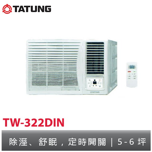 TATUNG大同 5-6坪窗型冷氣 TW-322DIN