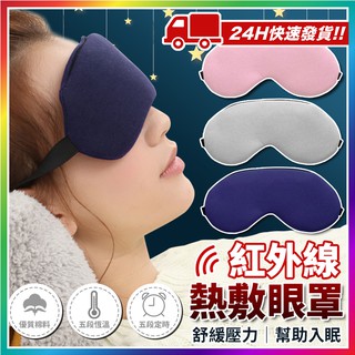 『遠紅外線！艾香草本』紅外線熱敷眼罩 USB眼罩 艾香熱敷眼罩 艾香加熱眼罩 熱敷眼罩 蒸氣眼罩