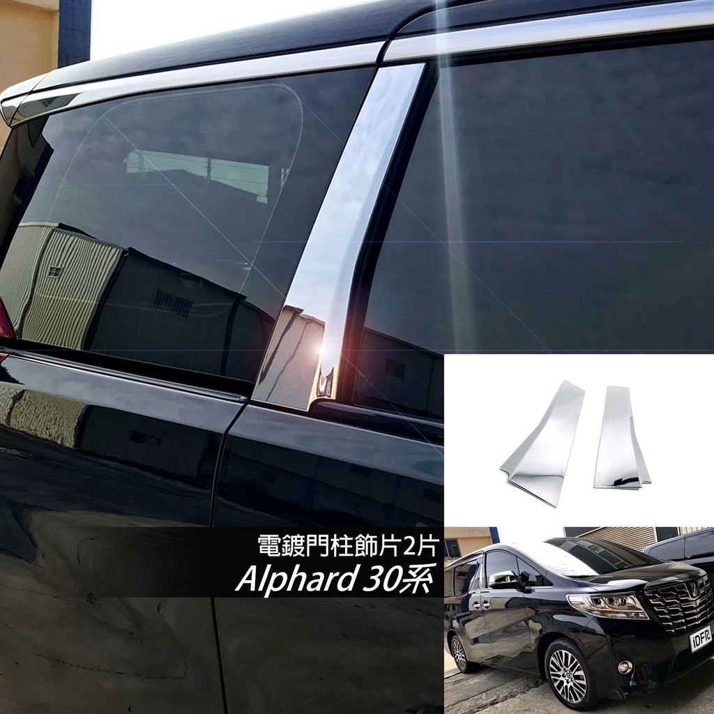 JR-佳睿精品 19 20 豐田 Toyota Alphard 改裝 電鍍 門柱飾蓋 B柱 裝飾 飾蓋 飾貼 配件