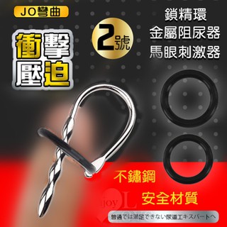 {激浪情趣精品百貨} JO彎曲2號 ‧ 衝擊壓迫二合一鎖精環+尿道馬眼刺激器 金屬阻尿器