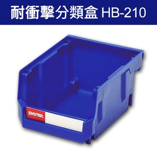 實用好裝 樹德 分類整理盒 HB-210 耐衝擊 大容量 工具箱 工具盒 五金收納櫃 零件盒 分類盒 工廠 倉庫 倉管