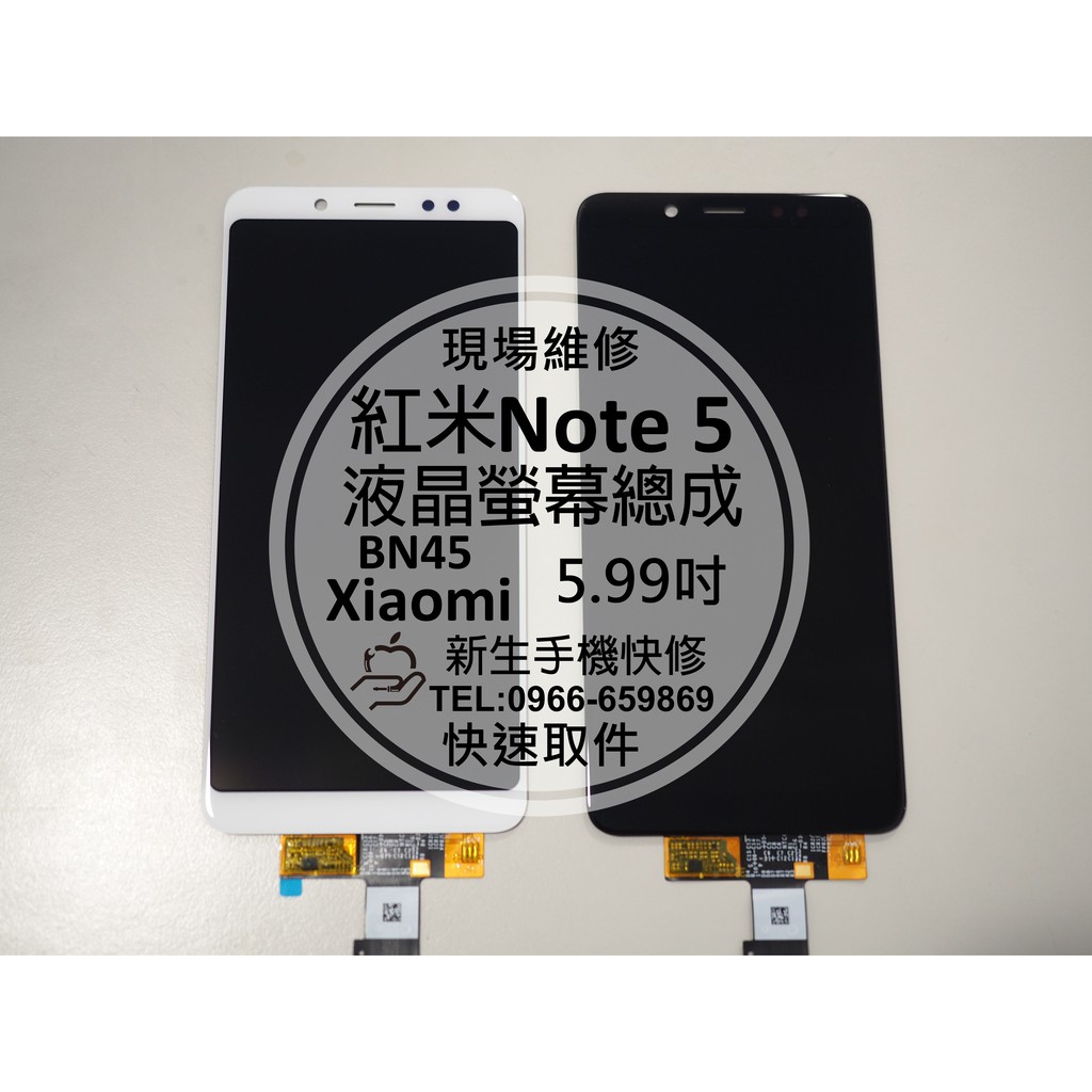 【新生手機快修】紅米Note5 原廠液晶螢幕總成 5.99吋 玻璃破裂 無法觸控 摔破 顯示異常黑屏 線條 現場維修更換